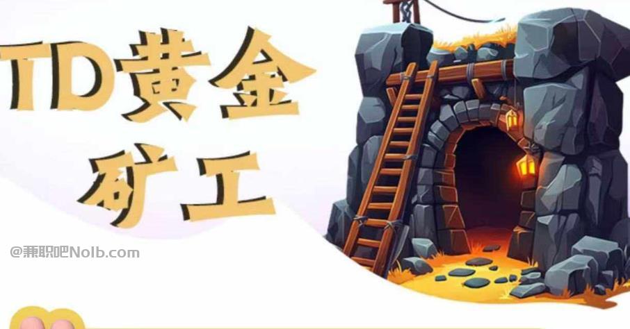 孟津首码网赚项目:TD黄金矿工赚钱是真的吗?